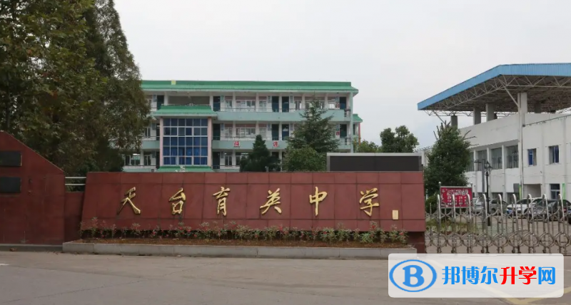 天臺縣育英中學(xué)錄取分數(shù)線(2023年參考)