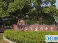 蘭溪市蘭蔭中學(xué)錄取分?jǐn)?shù)線(2023年參考)