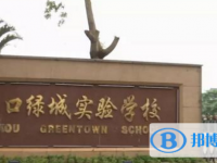2025海口綠城實驗學校招生計劃 招生人數是多少(附要求、條件、對象)