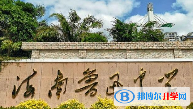 海南魯迅中學怎么樣、好不好(2023參考)