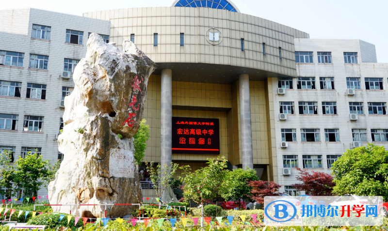 海寧市宏達(dá)高級(jí)中學(xué)錄取分?jǐn)?shù)線(2023年參考)
