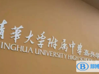 清華附中嘉興實驗高中錄取分?jǐn)?shù)線(2023年參考)
