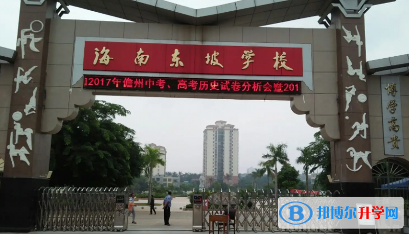 2023海南東坡學(xué)校多少錢(qián)(學(xué)費(fèi)明細(xì))