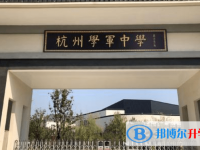 杭州學軍中學紫金港校區錄取分數線(2023年參考)