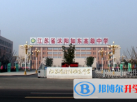 沭陽如東中學(xué)錄取分數(shù)線(2023年參考)