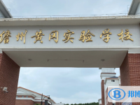 2025儋州市黃岡實驗學(xué)校招生計劃 招生人數(shù)是多少(附要求、條件、對象)