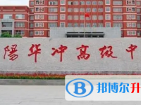 沭沭陽縣華沖中學(xué)錄取分數(shù)線(2023年參考)
