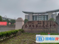 泰興三高虹橋校區(qū)、揚子江高級中學(xué)錄取分數(shù)線(2023年參考)