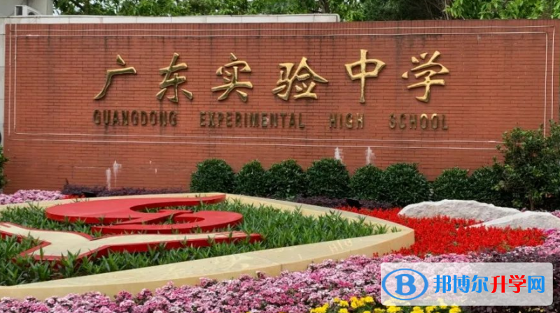 廣東實驗中學地址，乘車路線