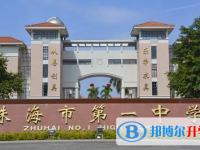 2025珠海市第一中學(xué)多少錢(qián)(學(xué)費(fèi)明細(xì))