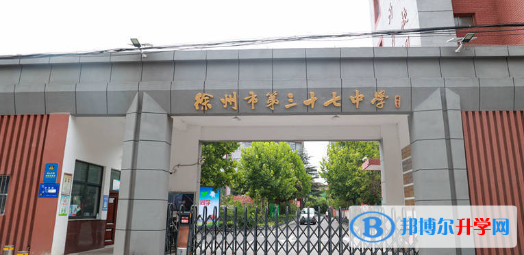 徐州三十七中、九里中學錄取分數(shù)線(2023年參考)
