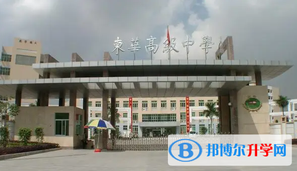 2023東莞市東華高級中學招生計劃 招生人數是多少(附要求、條件、對象)