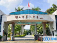 佛山市第一中學(xué)歷年招生分?jǐn)?shù)線一覽表(2025參考)