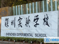 深圳實驗學校高中部歷年招生分數(shù)線一覽表(2025參考)