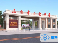 東臺市三倉中學錄取分數(shù)線(2023年參考)