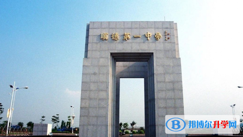2023順德一中招生計劃 招生人數(shù)是多少(附要求、條件、對象)