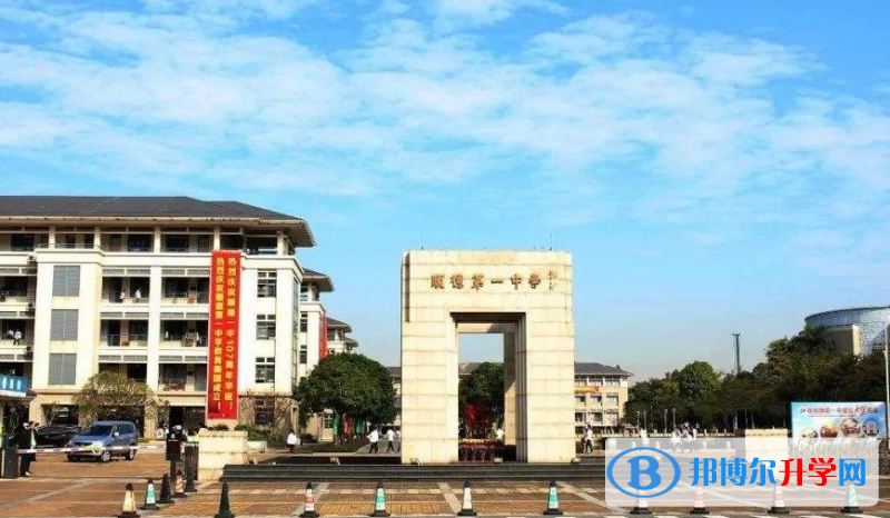 順德一中怎么樣、好不好(2023參考)