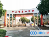 2025中山市第一中學(xué)多少錢(qián)(學(xué)費(fèi)明細(xì))