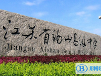 江蘇省錫山高級中學(xué)錫西分校錄取分?jǐn)?shù)線(2023年參考)
