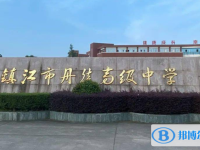 鎮(zhèn)江市丹徒高級中學(xué)錄取分?jǐn)?shù)線(2023年參考)