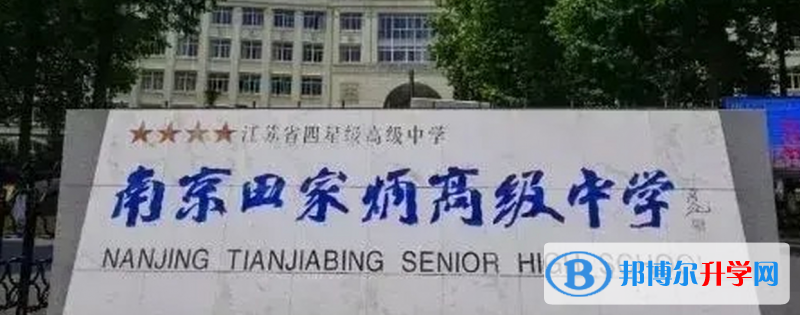 南京田家炳高級中學、建鄴高級中學錄取分數線(2023年參考)