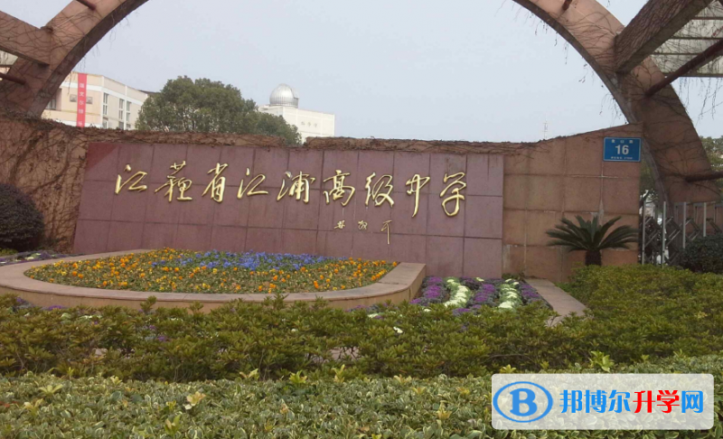 南京市江浦高級中學(xué)、南京外國語學(xué)校方山分校錄取分?jǐn)?shù)線(2023年參考)