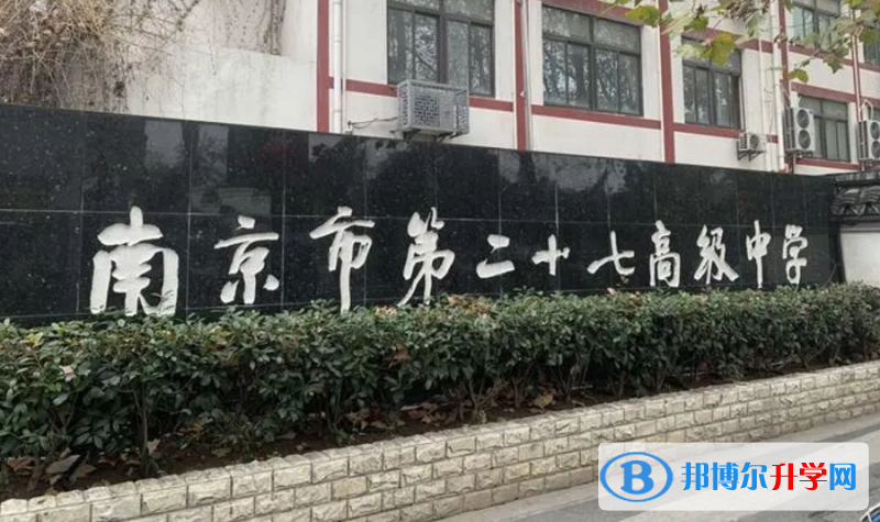 南京二十七中、南京十二中錄取分數線(2023年參考)