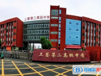 上蔡二高錄取分數線(2023年參考)