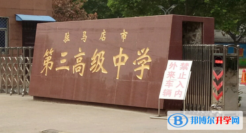 駐馬店三高錄取分數線(2023年參考)