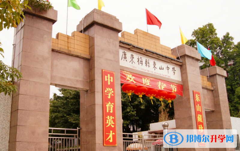 2023梅州市梅縣東山中學招生計劃 招生人數是多少(附要求、條件、對象)