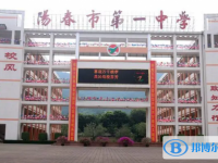 2025陽(yáng)春市第一中學(xué)招生計(jì)劃 招生人數(shù)是多少(附要求、條件、對(duì)象)