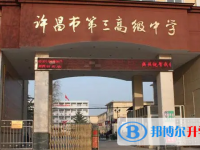 許昌市三高錄取分數(shù)線(2023年參考)