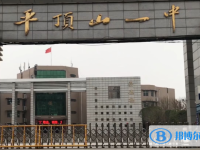 平頂山一中錄取分數(shù)線(2023年參考)