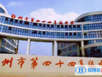 鄭州四十四中、鄭州市第102高級(jí)中學(xué)錄取分?jǐn)?shù)線(2023年參考)