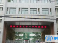 鄭州三十一中、鄭州四十七中錄取分?jǐn)?shù)線(2023年參考)