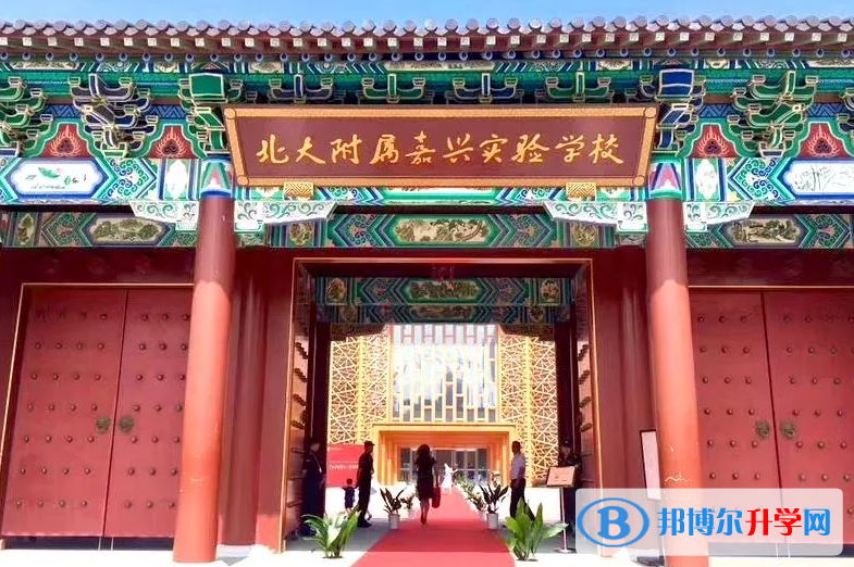 北大附屬嘉興實驗學(xué)校怎么樣