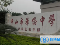 中山市華僑中學(xué)怎么樣、好不好