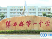 陽西縣第一中學(xué)地址，乘車路線