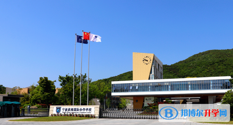 2023年寧波濱海國際學校入學條件