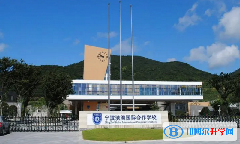 2023年寧波濱海國際學(xué)校入學(xué)考試