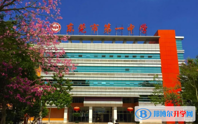 2023東莞市第一中學(xué)招生計(jì)劃 招生人數(shù)是多少(附要求、條件、對(duì)象)