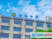 南海區(qū)南海中學(xué)怎么樣、好不好