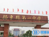 2025揭東縣第一中學招生計劃 招生人數是多少(附要求、條件、對象)