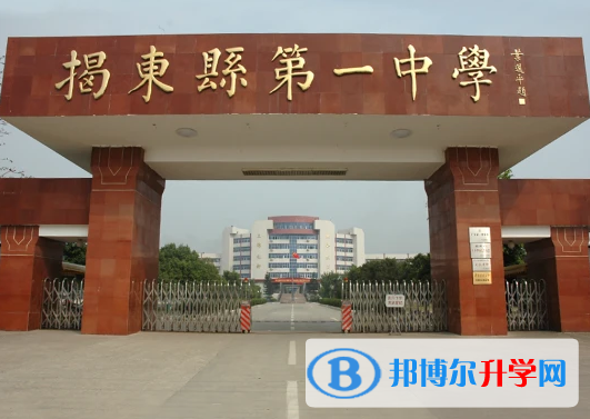 揭東縣第一中學怎么樣、好不好
