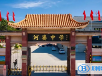 2025揭陽市揭西縣河婆中學招生計劃 招生人數是多少(附要求、條件、對象)