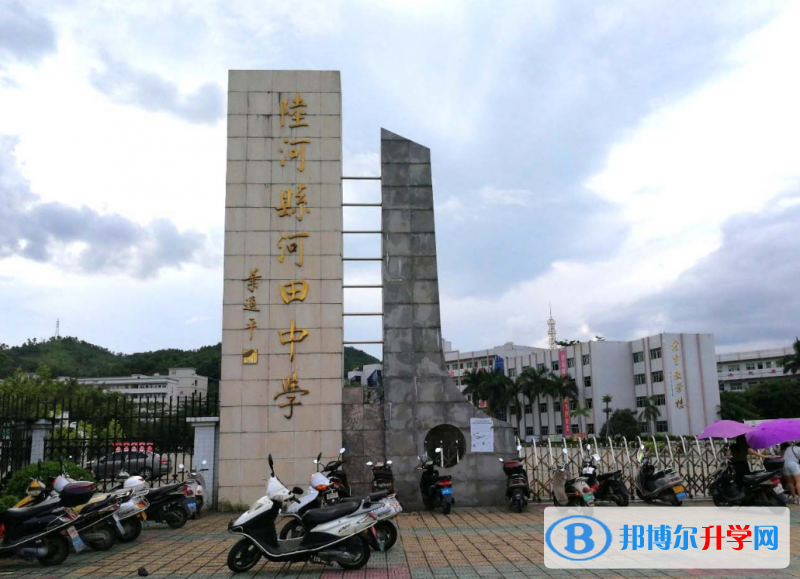 陸河縣河田中學(xué)怎么樣、好不好