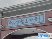 中山市桂山中學(xué)地址，乘車路線