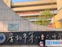 2025廣州市第八十六中學(xué)招生計(jì)劃 招生人數(shù)是多少(附要求、條件、對象)