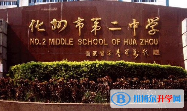 2023化州市第二中學招生計劃 招生人數是多少(附要求、條件、對象)