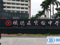 順德大良實(shí)驗(yàn)中學(xué)怎么樣、好不好